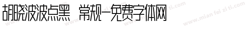 胡晓波波点黑 常规字体转换